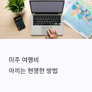 미주 여행 경비 줄이기 전략 총정리