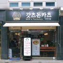 갓츠돈카츠 | 양천구 돈카츠+파스타 맛집 ‘갓츠돈카츠’ 가성비 넘치는 히레카츠 & 고추장크림파스타 후기