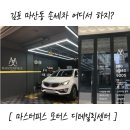 마스타손세차 | 김포 마산동 손세차 어디서 하지? [마스터피스 모터스 디테일링센터]