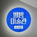 별밤미술관 in 선운 이미지