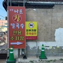 주문진메밀칼국수 이미지