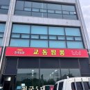 뉴브라더짬뽕 | 향남 점심 맛집 교동짬뽕 현지인들은 다 아는곳