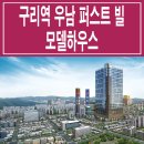 구리 우남 퍼스트 빌 스위트 모델하우스 분양가 수택동 구리역 오피스텔 투룸 소형 아파트 분양 홍보관 이미지