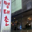 원미명태촌 이미지