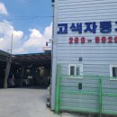 고색자동차공업사 이미지