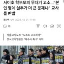 서이초 학부모의 무더기 고소..."본인 명예 실추가 더 큰 문제냐" 교사들 반발 이미지