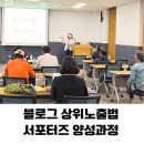 ㈜도시광산플랫폼 | 지역홍보 서포터즈 블로그 홍보법 완전 정리｜상위노출 키워드 전략과 글쓰기 실전 팁