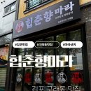공수춘향 | 김포 구래동 신상배달맛집 마라탕•마라샹궈 힙춘향마라 솔직후기