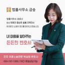 금송법률사무소 이미지