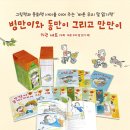 [언제든학교]시 읽는 즐거움 | 오픈] 병만이와 동만이 그리고 만만이 진행중 - 6세~초등저학년 읽기독립 대표도서,학교아침독서용추천책