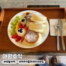애월 여정 | [제주] 애월 감성 카페 추천 | 애월후식 : 퐁신퐁신 맛있는 수플레케이크 맛집
