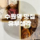 수원역 맛집 혼밥 가능한 &#39;유부생각&#39; 포장 후기, 수원 피크닉 도시락 추천