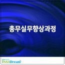 최철현 | 총무실무 향상과정 (6/26)