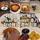 주식회사 픽앤픽 | 디즈니 어드벤처 Pixar Market 후기｜로테이셔널 다이닝 메뉴 총정리 + 추천 메뉴 리뷰