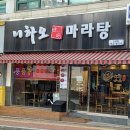 니하오마라탕신장점