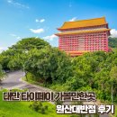 호텔 더 스위트(HOTEL THE SWEET) | [대만] 타이베이 여행 5성 호텔 추천 원산대반점(The Grand Hotel) 스위트 룸· 동굴 투어 · 석식 코스...