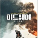 펫스워드 | 영화 미드웨이 줄거리 결말 후기 출연진 뒷이야기