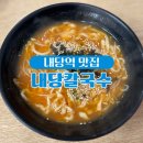 내당칼국수 이미지