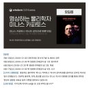 줌살롱] 명상하는 물리학자 미나스 카파토스 강의자료 토론모임(마감) - &#39;위즈덤2.0코리아&#39;에서 스타트!