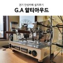 (주)지에이소프트 | 업소용커피머신추천 알티아우드 설치후기