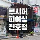 루시퍼피어싱