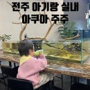 전주류씨 묘역 | 전주 평화동 두돌 아기랑 실내 체험<아쿠아주주>방문 후기