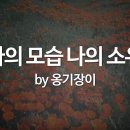 20220731 나의 모습 나의 소유, 내 주를 가까이 하게 함은 이미지