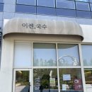 반곡동_국책연구단지 | 세종 반곡동맛집 이젠국수 국책연구단지 콩국수맛집