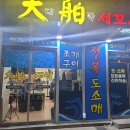 대박세꼬시 이미지