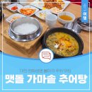 맷돌가마솥추어탕 이미지
