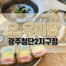오,유미당광주첨단2지구점 이미지