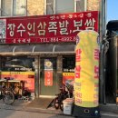 장수인삼족발보쌈 이미지