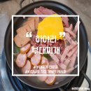 [서면 맛집] 서면에 새로 생긴 부대찌개 전문점 &lt;하야리 부대찌개&gt;