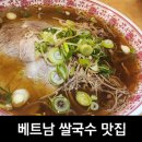 씨티에스중국여행사 | [먹어서 세계속으로] 고수와 함께 하는베트남 쌀국수 월미당(이배재맛집)