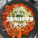 조아분식 - 노원구 동일로237가길 56 | 서울 상봉역 맛집 쭈꾸미 먹고 싶으면 [조아죽네쭈꾸미] 저녁후기
