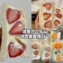 아덴블랑제리선유도역점 | [선유도역 카페-아덴블랑제리 선유도역점] 과일폭탄 딸기산도 후르츠산도 소금빵 솔직후기