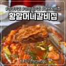 [식당]이미 너무 유명한 청주맛집 황할머니갈비집 매콤갈비찜 1단계 후기