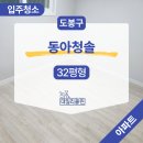 청솔약품 | 서울 도봉구 동아청솔 32평아파트 이사청소 후드필터 청소케어까지