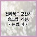 전라북도 군산시 솜초밥, 리뷰, 가는법, 후기