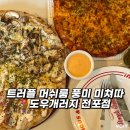 땅땅치킨부전전포점 - 25504 | 서면 피자 맛집 도우개러지 전포점 솔직후기 트러플머쉬룸피자 추천
