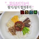 요리뽑고조리뽑고 | 한식조리기능사 단 한 번에 합격한 후기
