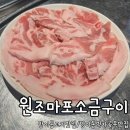 원조마포소금구이 | 방이동 고기맛집 원조마포소금구이 본점 내돈내산 솔직 후기