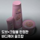 케이크와 쿠키의 세계 | 쿠키향 샤워 가능🍪 도브 크럼블 바디워시 솔직 후기