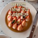 참토스트 의령점 | 이태원역) 브런치 맛집 와인바 <리피앤코>