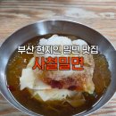 사철밀면 | 현지인도 웨이팅하는 현지인 노포 맛집 부산 모라 [사철밀면] 내돈내산 후기