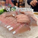 민어사랑 | 여수 선어회 맛집 현지인 추천 희망선어 병어 민어 삼치회 맛있게 먹는 방법 주차팁