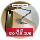동면극동작은도서관 | 동면 도어체크 교체 - 극동 아파트, 기름이 새고 있을 때