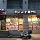 신촌만두 이미지
