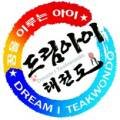 드림아이태권도 이미지