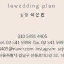 상식 축사 | W1. 본식 후 쓰는 웨딩 플래너 솔직 후기 (르웨딩 석은진 플래너)